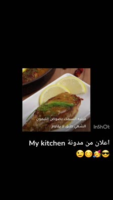 اعلان من مدونة my kitchen 
اسبوع خاص لاشهى وصفات الاسماك 🍣🦐🦞🦀🦪